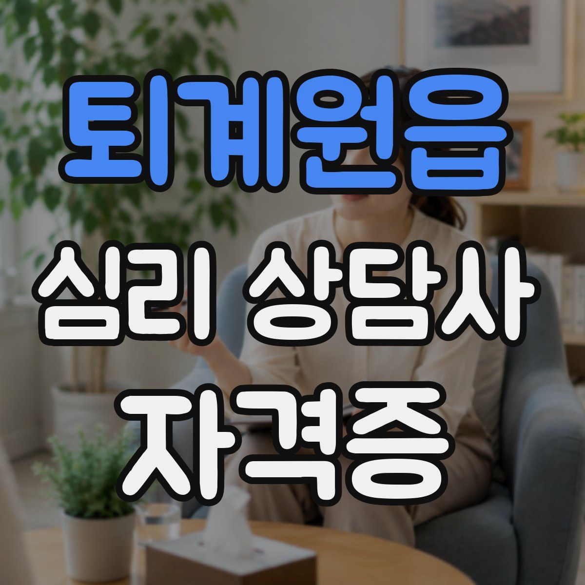 퇴계원읍 심리 상담사 자격증