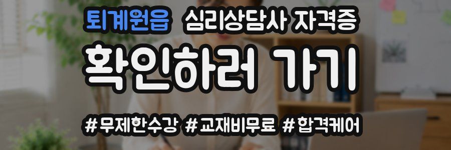 퇴계원읍 심리 상담사 자격증