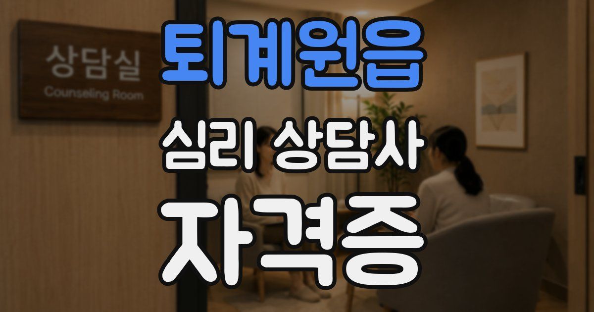 퇴계원읍 심리 상담사 자격증