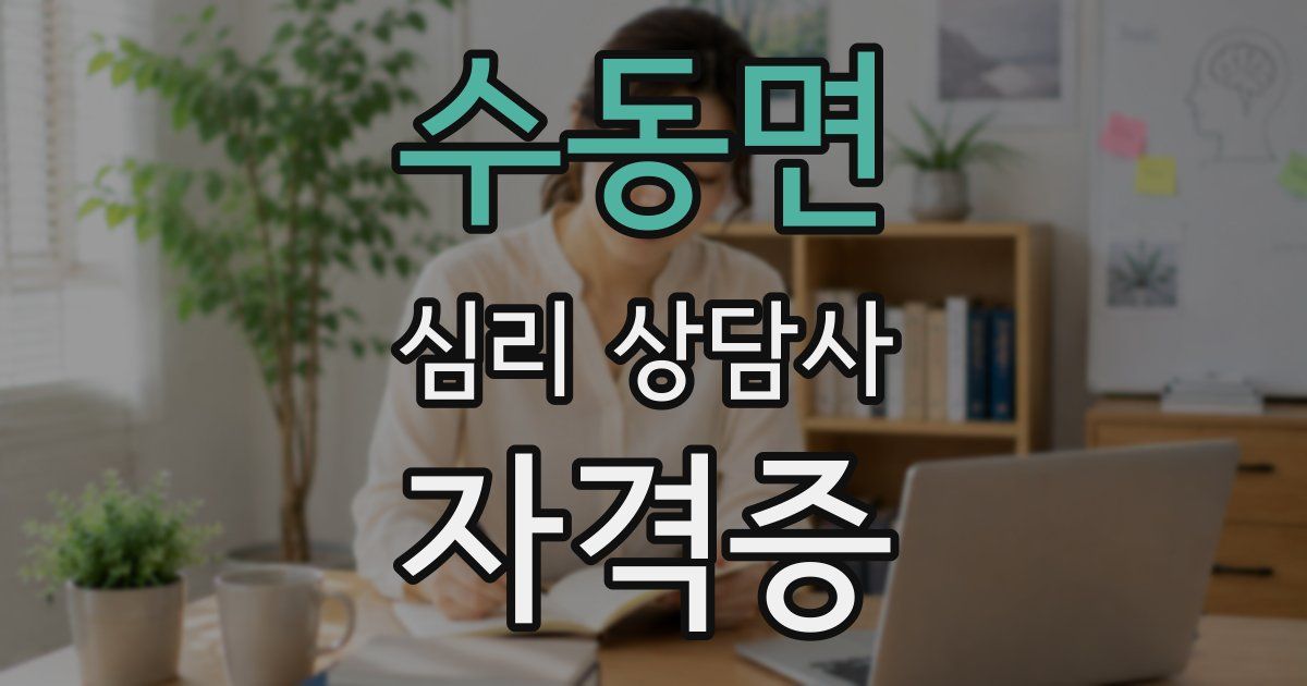 수동면 심리 상담사 자격증