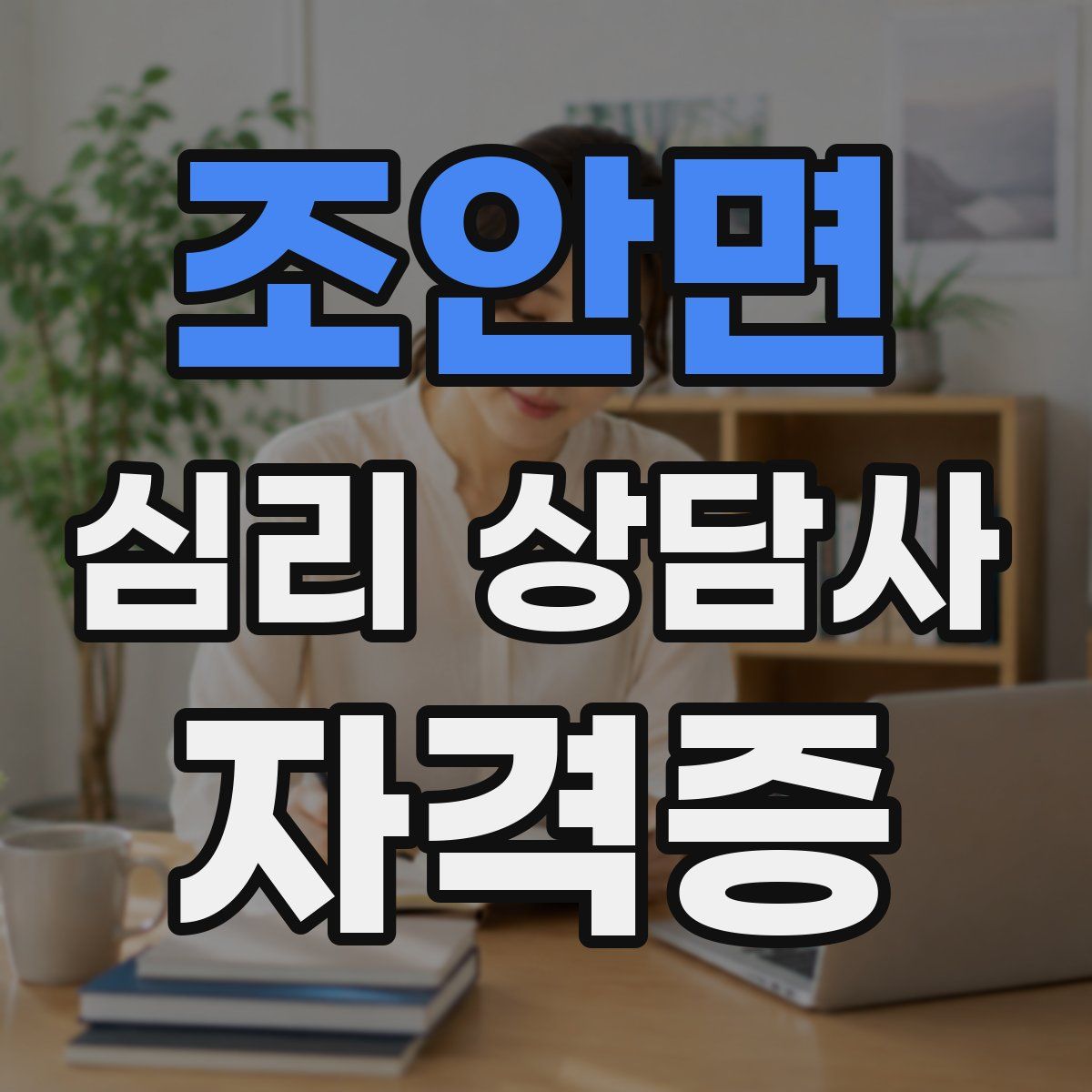 조안면 심리 상담사 자격증