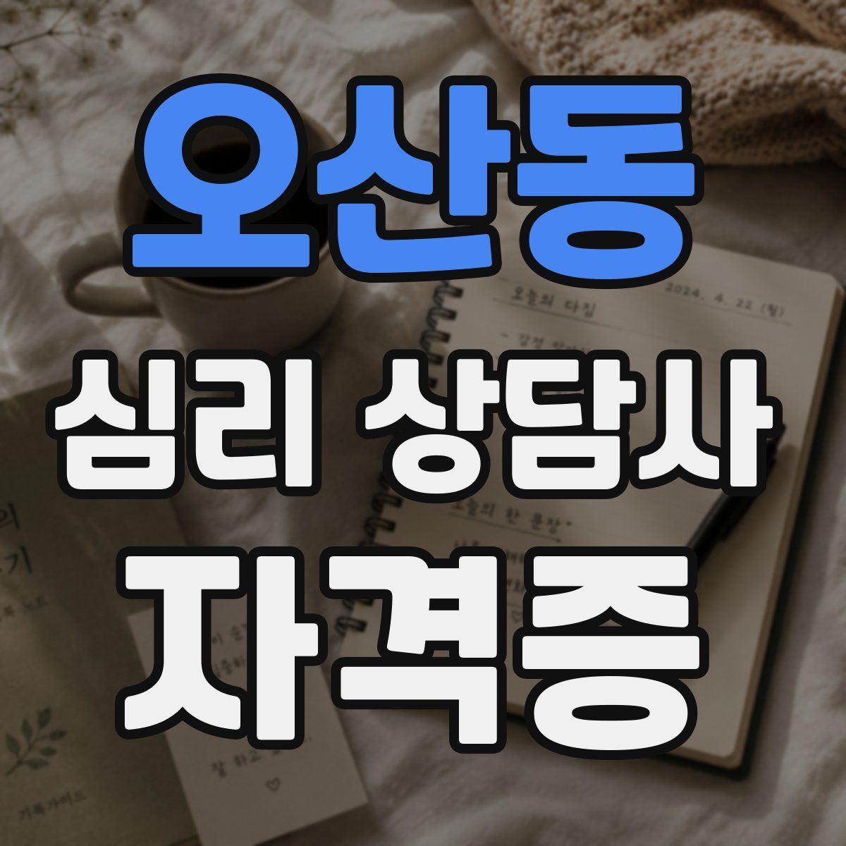 오산동 심리 상담사 자격증