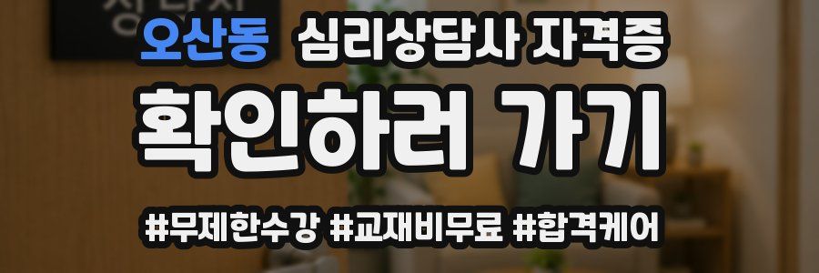 오산동 심리 상담사 자격증