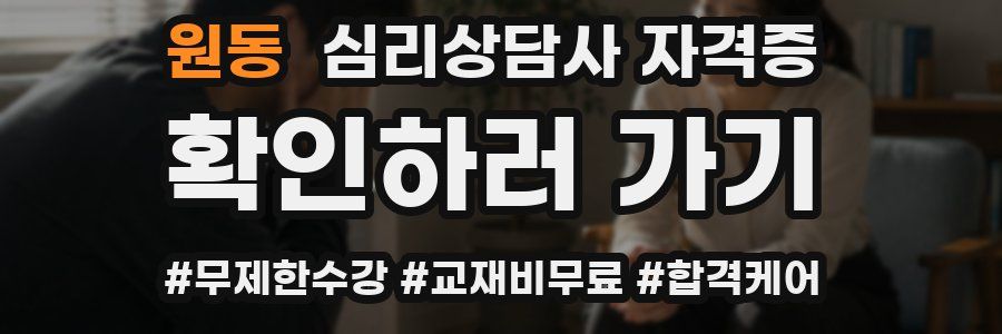 원동 심리 상담사 자격증