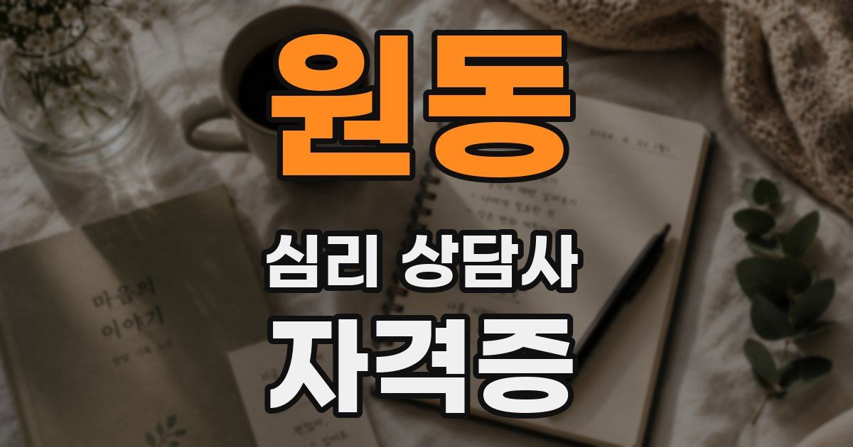 원동 심리 상담사 자격증
