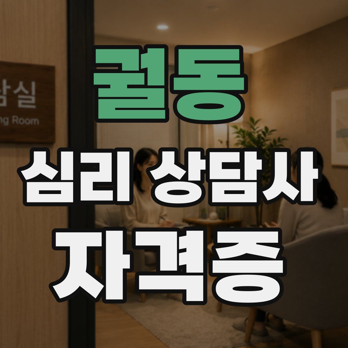 궐동 심리 상담사 자격증