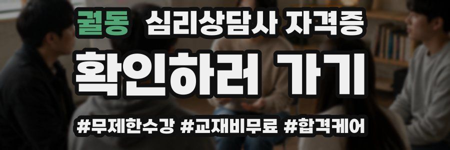 궐동 심리 상담사 자격증