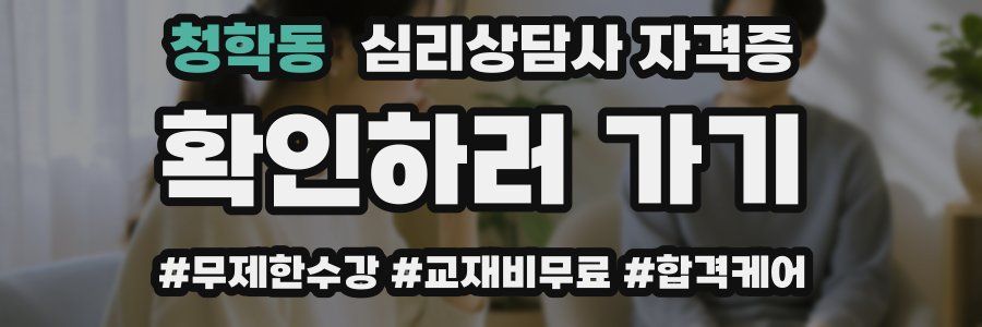 청학동 심리 상담사 자격증