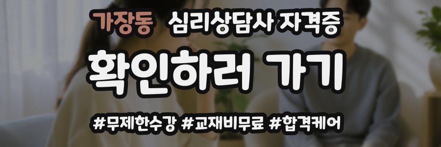 가장동 심리 상담사 자격증