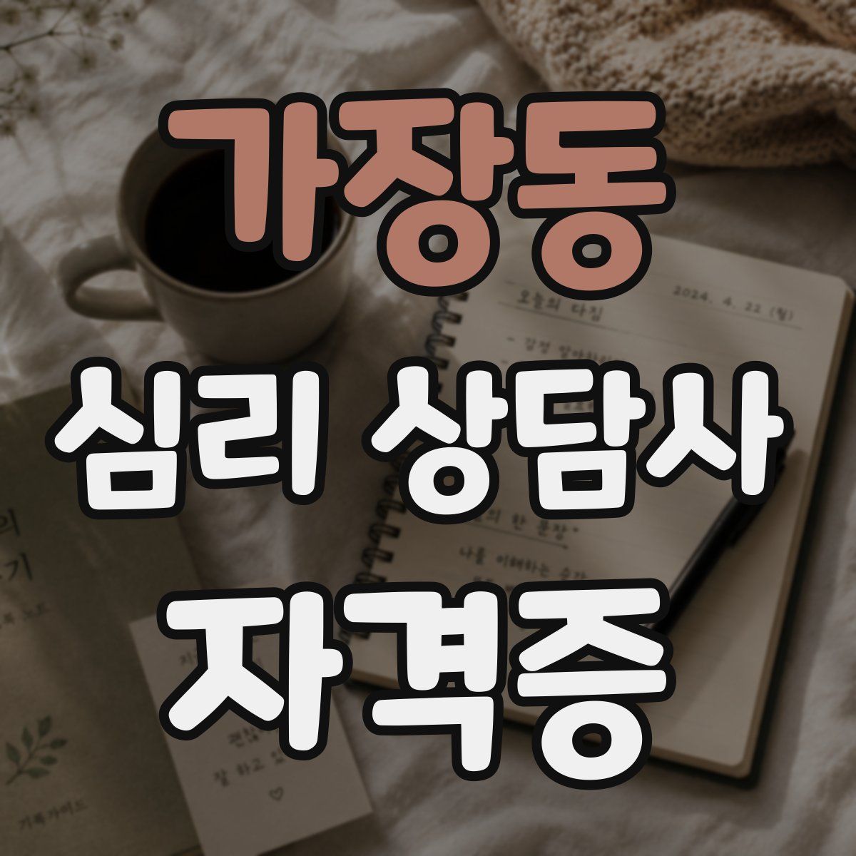 가장동 심리 상담사 자격증