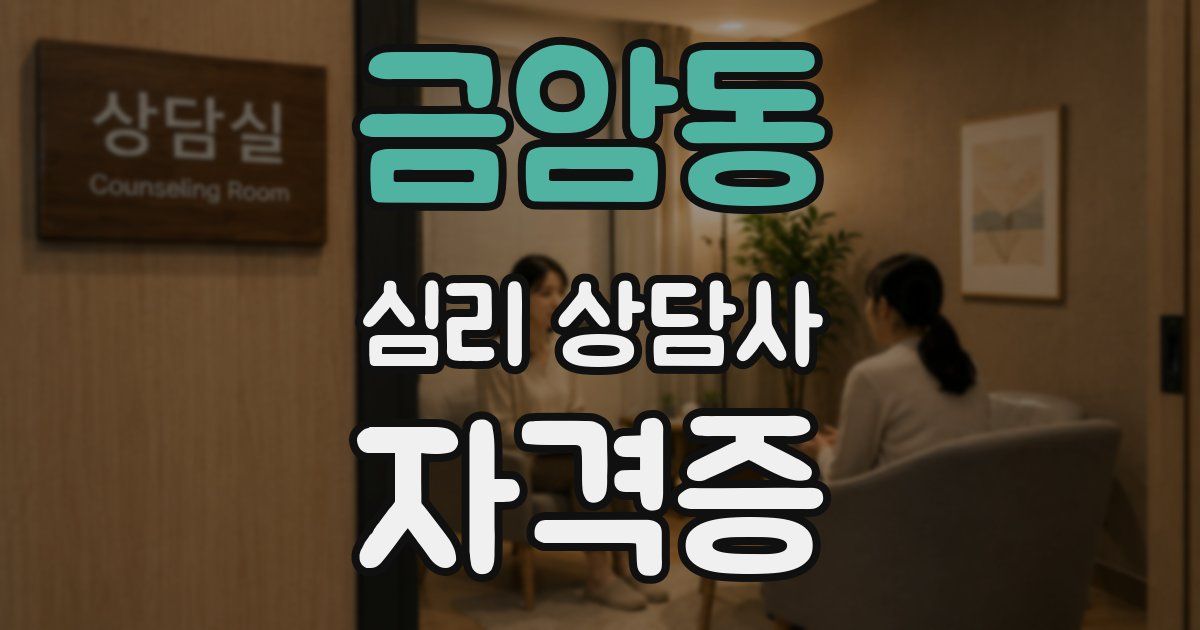 금암동 심리 상담사 자격증