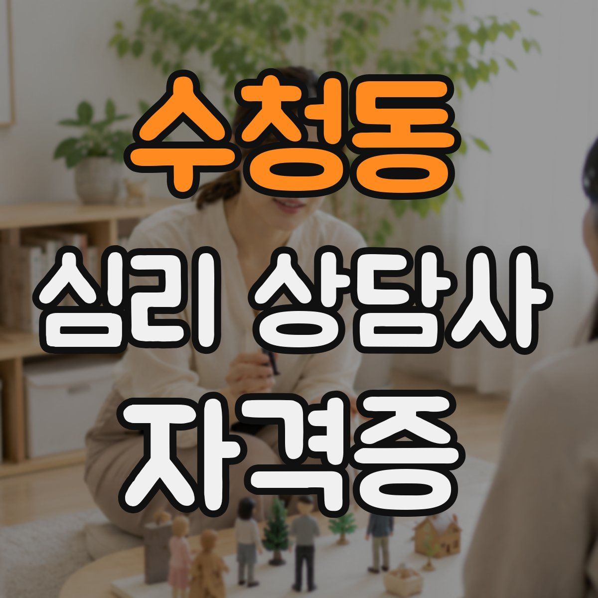 수청동 심리 상담사 자격증
