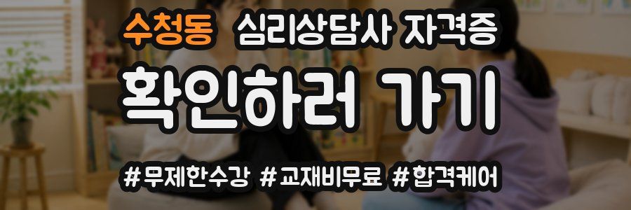 수청동 심리 상담사 자격증