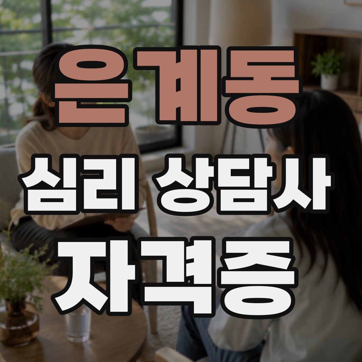 은계동 심리 상담사 자격증