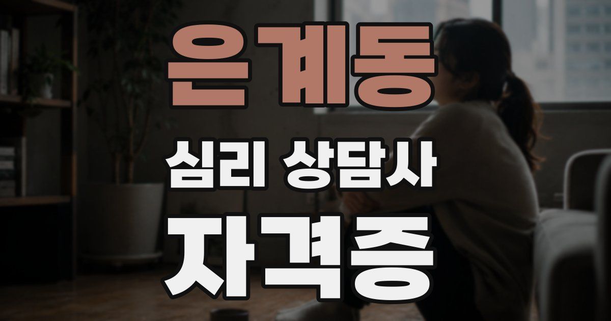 은계동 심리 상담사 자격증