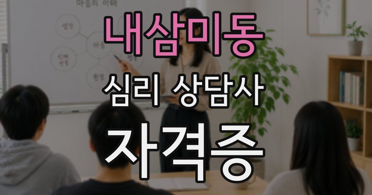 내삼미동 심리 상담사 자격증