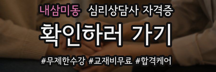 내삼미동 심리 상담사 자격증