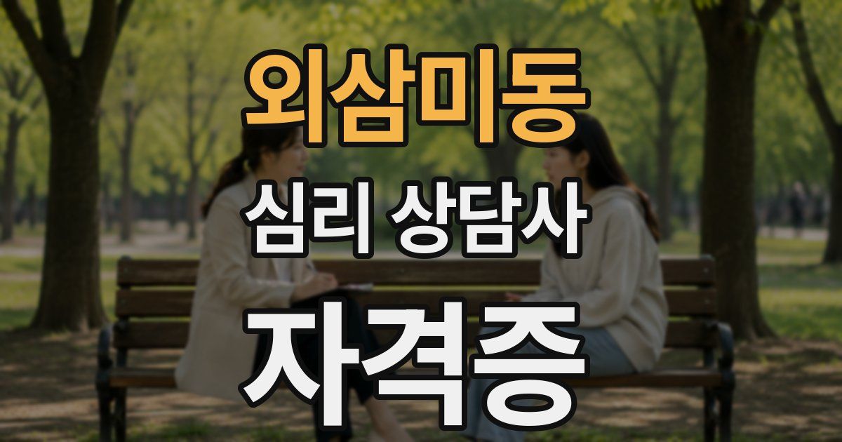 외삼미동 심리 상담사 자격증
