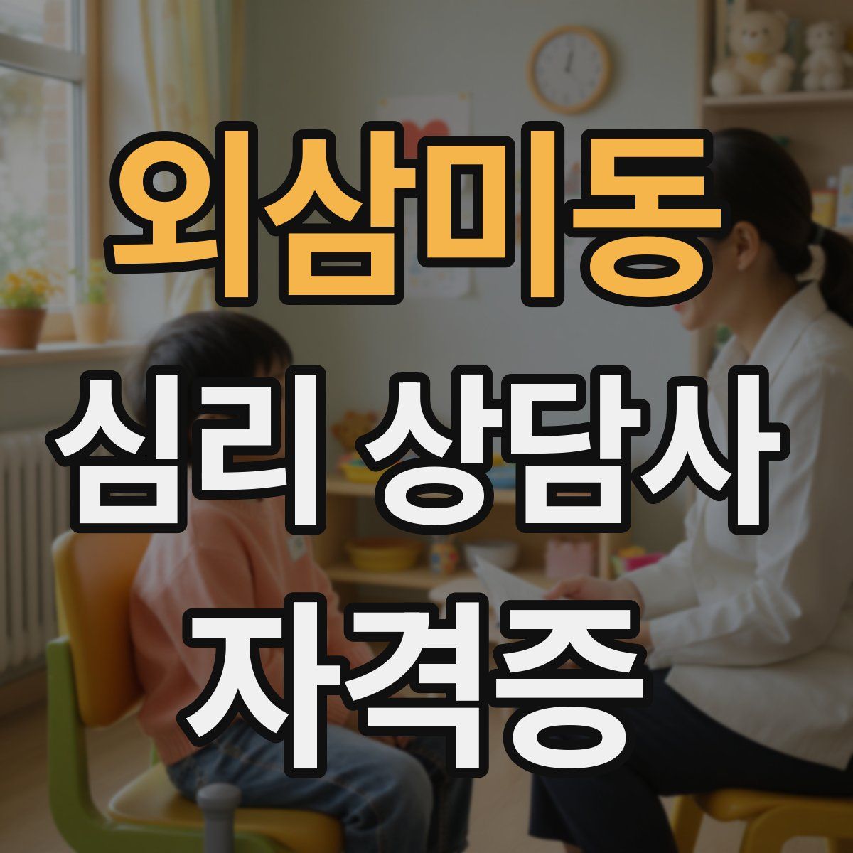 외삼미동 심리 상담사 자격증