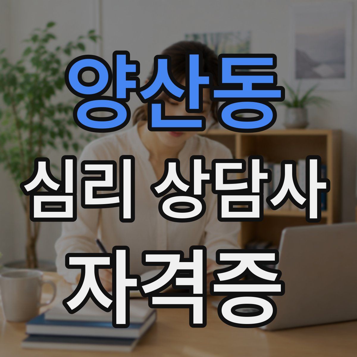 양산동 심리 상담사 자격증