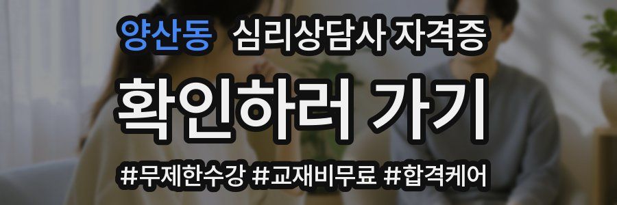 양산동 심리 상담사 자격증