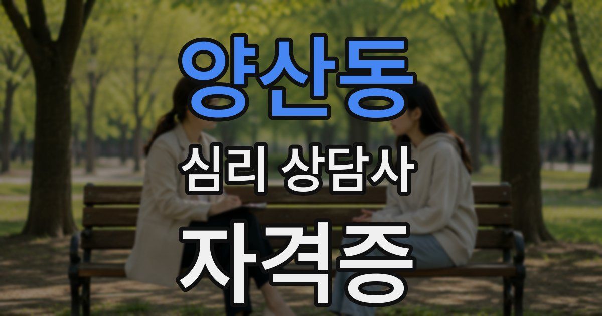 양산동 심리 상담사 자격증