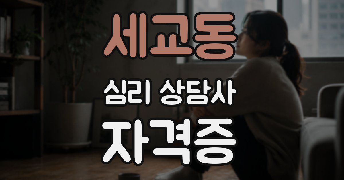 세교동 심리 상담사 자격증