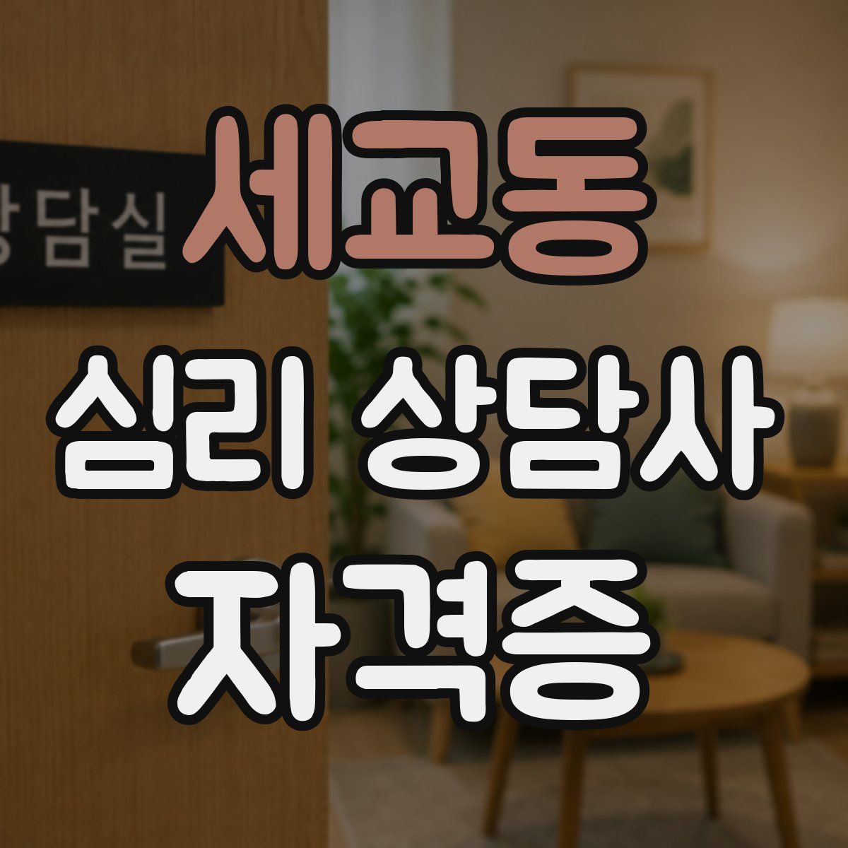세교동 심리 상담사 자격증