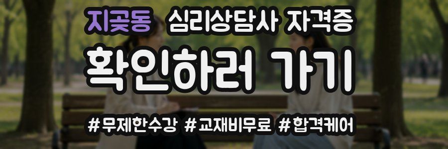 지곶동 심리 상담사 자격증