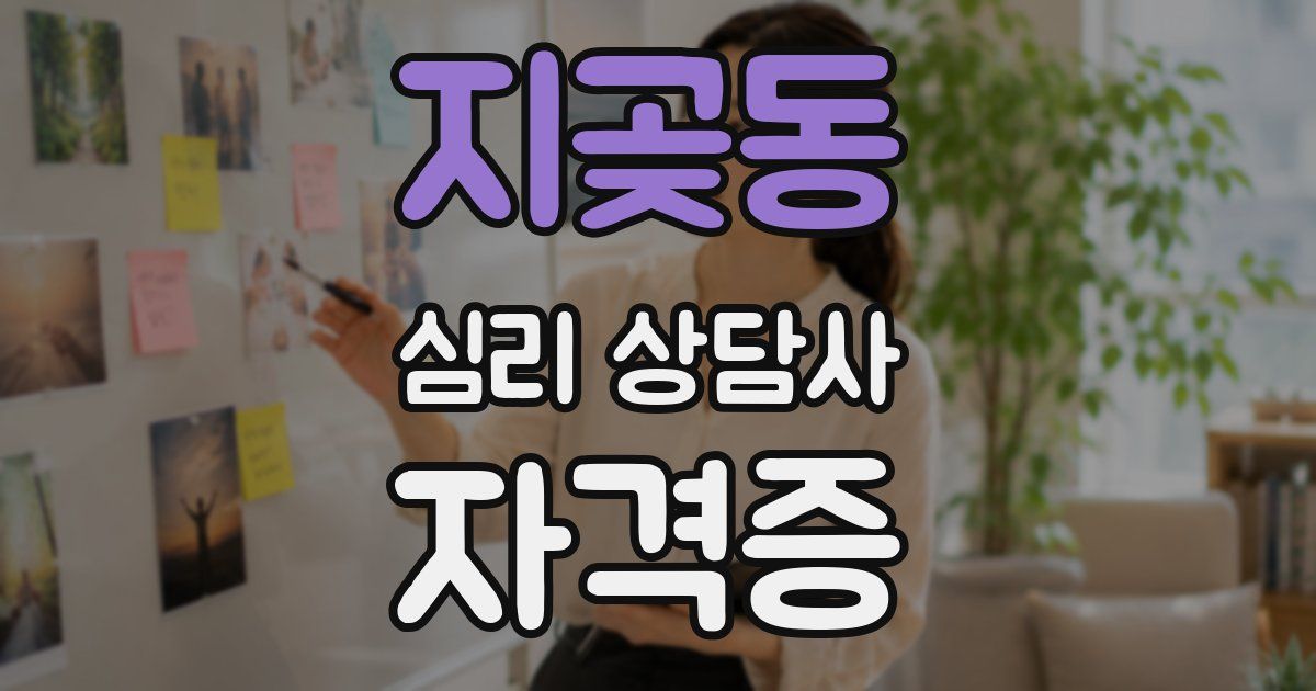 지곶동 심리 상담사 자격증