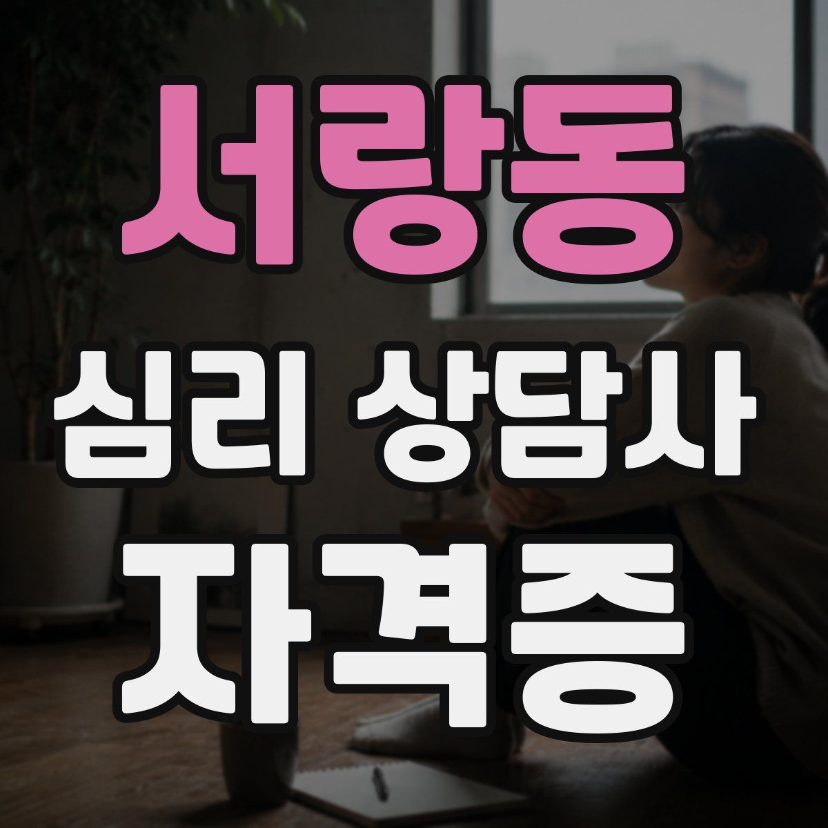 서랑동 심리 상담사 자격증
