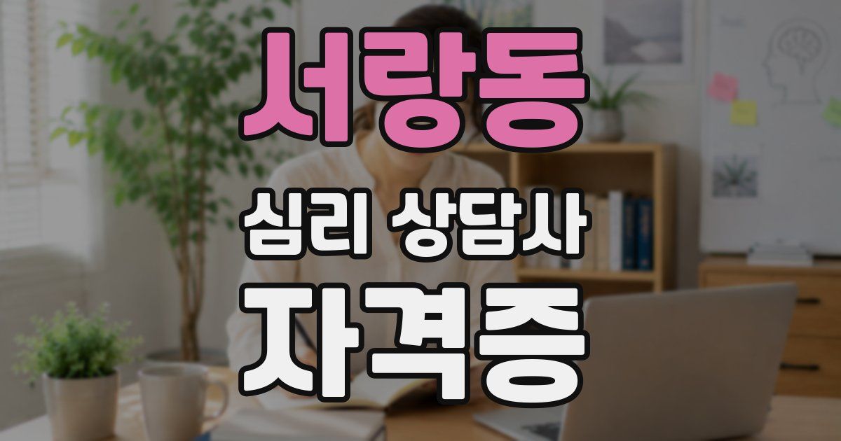 서랑동 심리 상담사 자격증