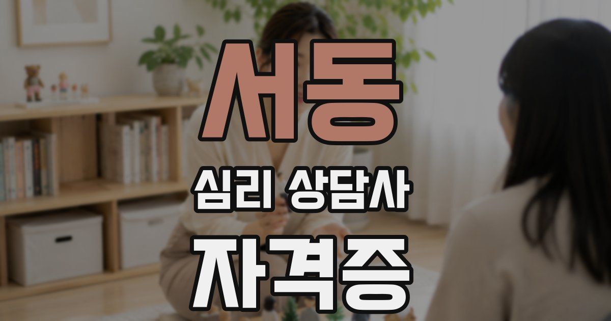 서동 심리 상담사 자격증