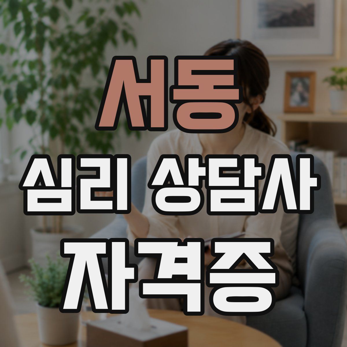 서동 심리 상담사 자격증