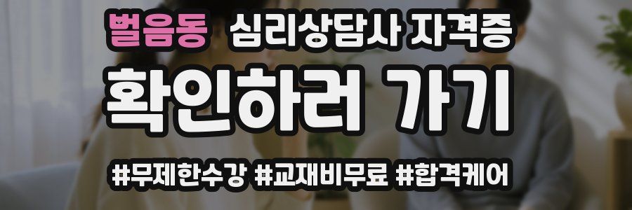 벌음동 심리 상담사 자격증