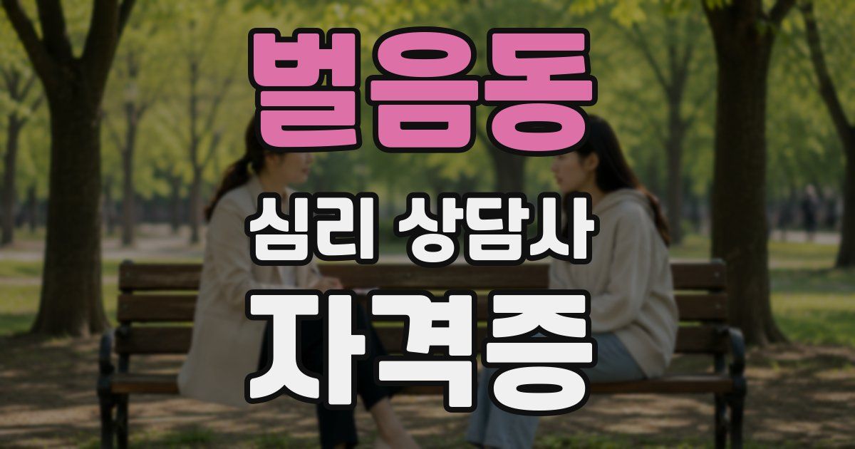 벌음동 심리 상담사 자격증