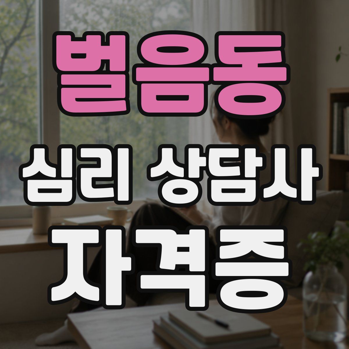 벌음동 심리 상담사 자격증