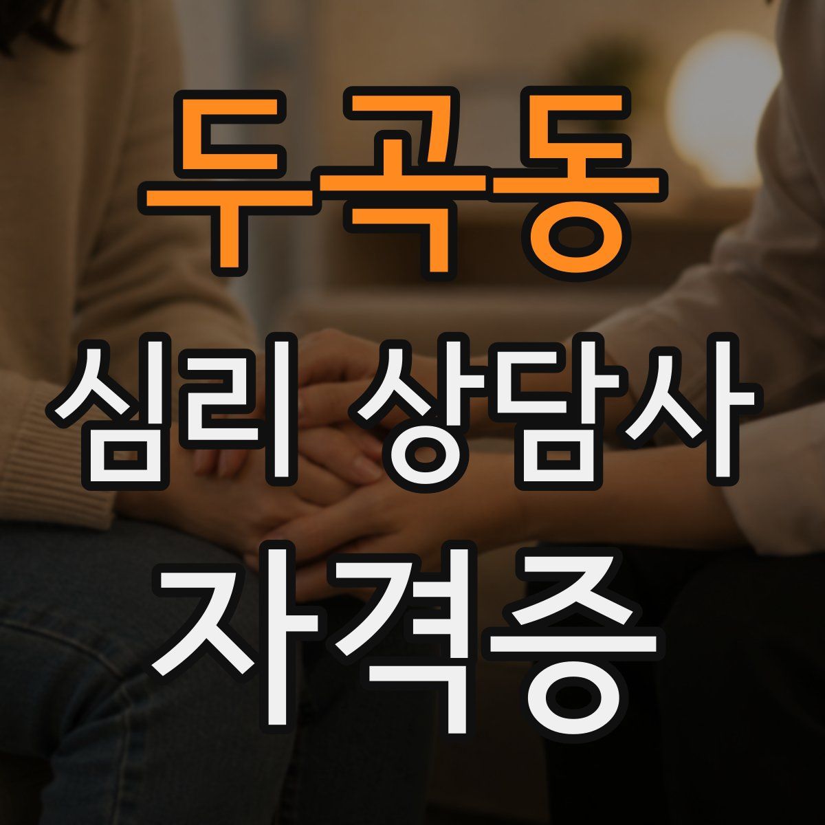 두곡동 심리 상담사 자격증