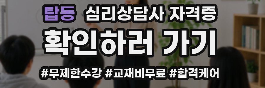 탑동 심리 상담사 자격증