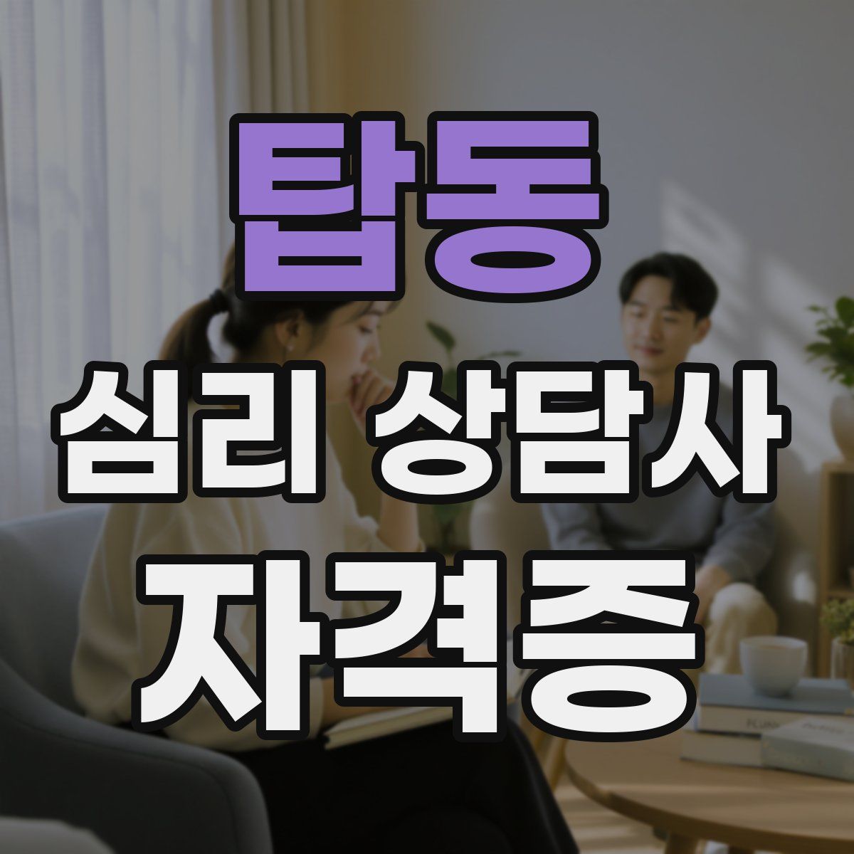 탑동 심리 상담사 자격증