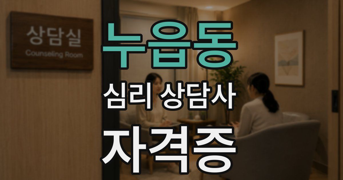 누읍동 심리 상담사 자격증
