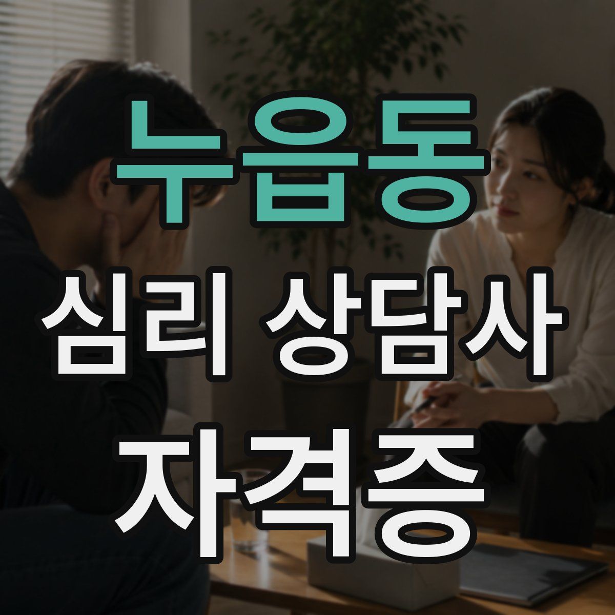 누읍동 심리 상담사 자격증
