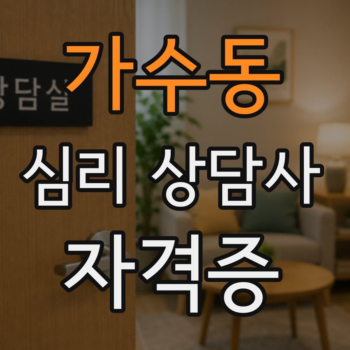 가수동 심리 상담사 자격증