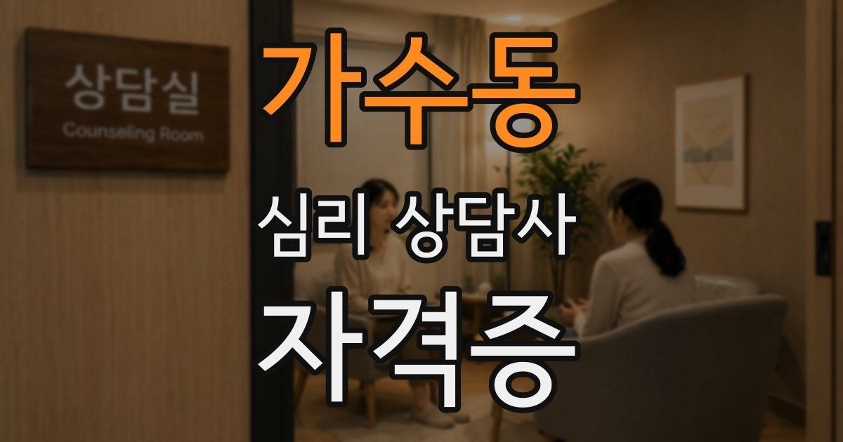 가수동 심리 상담사 자격증