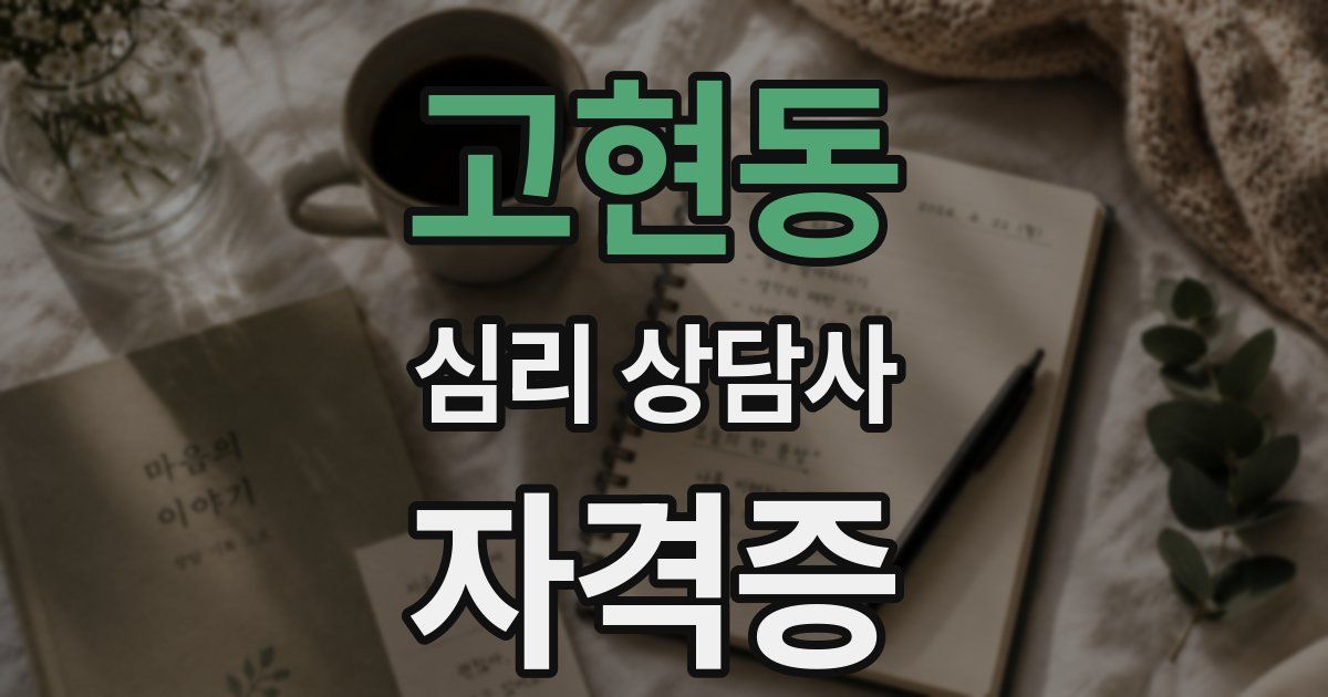 고현동 심리 상담사 자격증