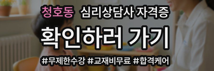 청호동 심리 상담사 자격증