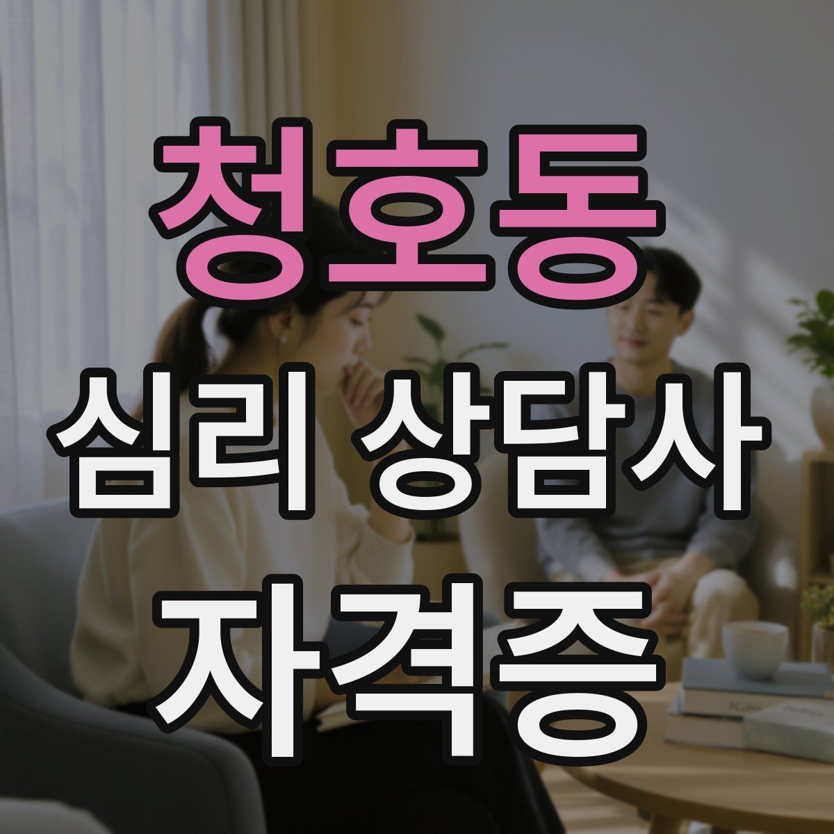 청호동 심리 상담사 자격증