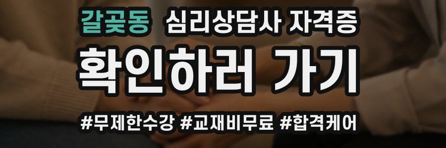 갈곶동 심리 상담사 자격증