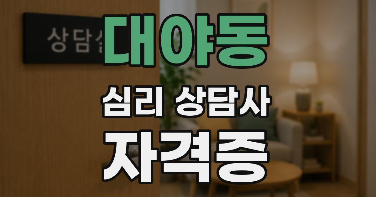 대야동 심리 상담사 자격증