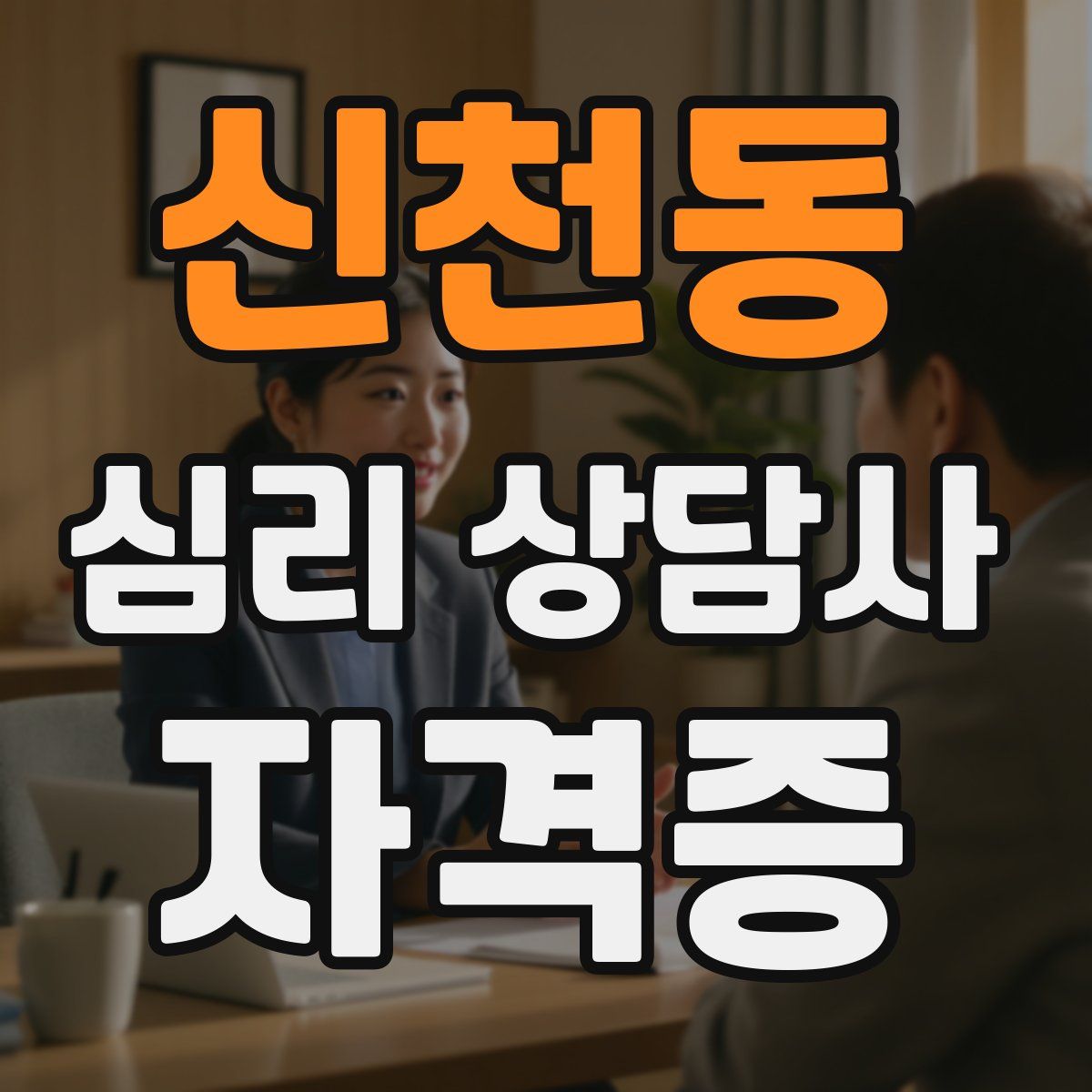 신천동 심리 상담사 자격증